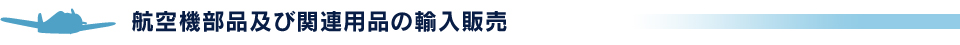 航空機部品及び関連用品の輸入販売