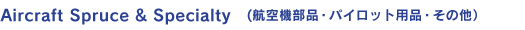 Aircraft Spruce & Specialty　(航空機部品・パイロット用品・その他）