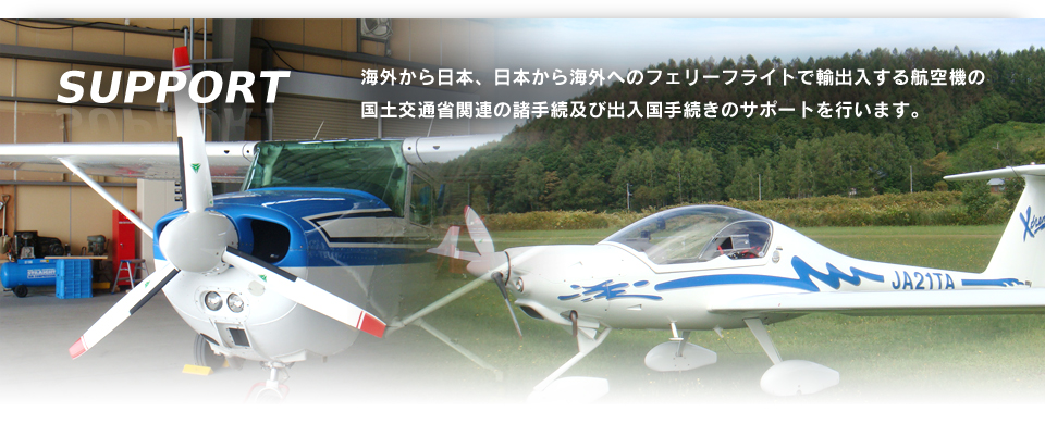 海外から日本、日本から海外へのフェリーフライトで輸出入する航空機の国土交通省関連の諸手続及び出入国手続きのサポートを行います。