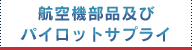 航空機部品